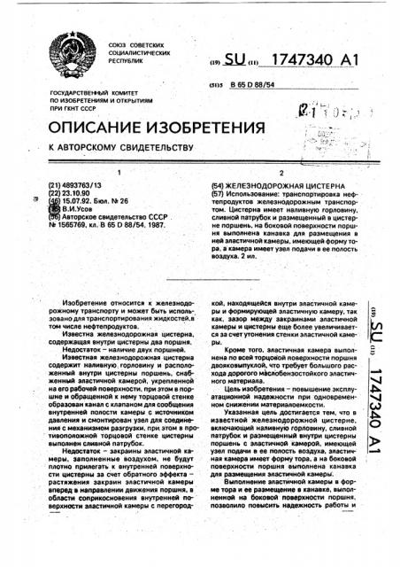 Железнодорожная цистерна (патент 1747340)
