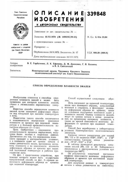 Способ определения плавкости эмалей (патент 339848)