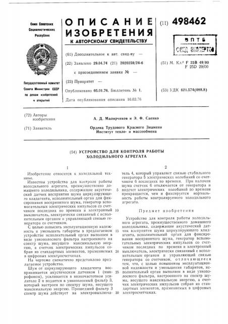 Устройство для контроля работы холодильного агрегата (патент 498462)