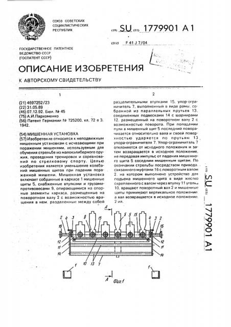 Мишенная установка (патент 1779901)