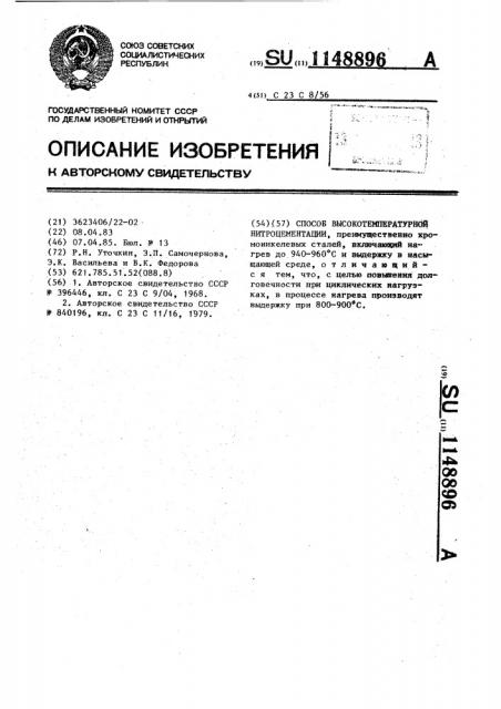 Способ высокотемпературной нитроцементации (патент 1148896)