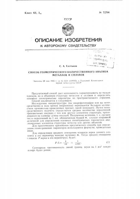 Способ геометрического количественного анализа металлов, сплавов и тому подобных объектов (патент 72704)