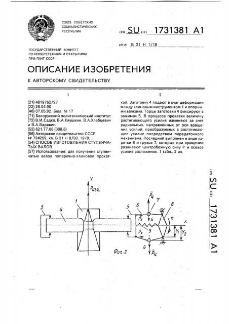 Способ изготовления ступенчатых валов (патент 1731381)