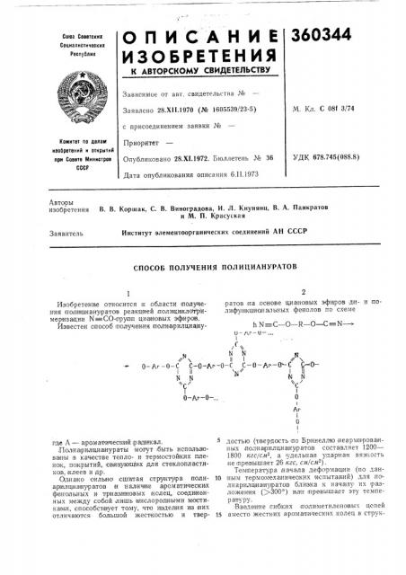 Способ получения полициануратов (патент 360344)