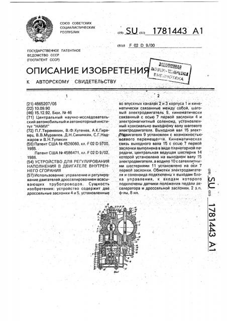 Устройство для регулирования наполнения в двигателе внутреннего сгорания (патент 1781443)