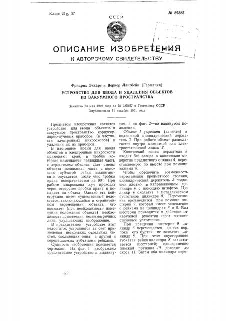 Устройство для ввода и удаления объектов из вакуумного пространства (патент 89385)