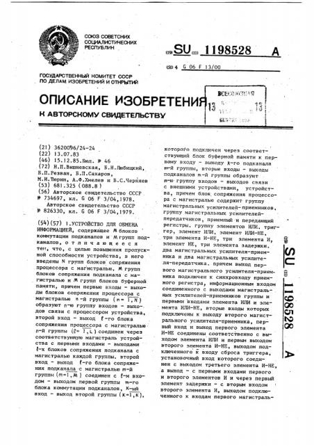 Устройство для обмена информацией (патент 1198528)