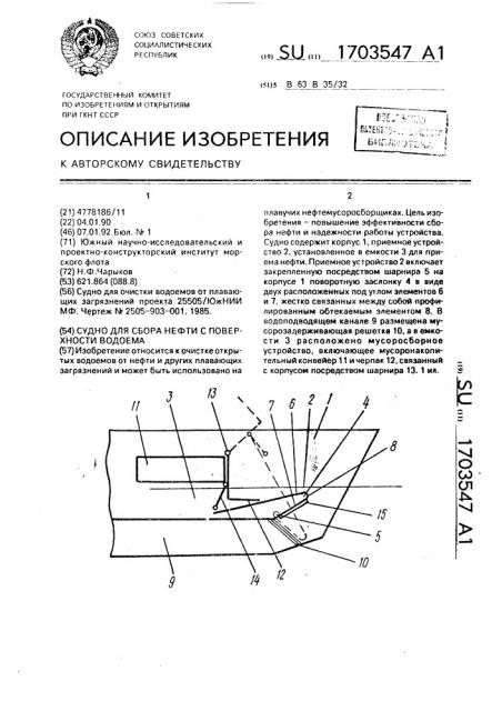 Судно для сбора нефти с поверхности водоема (патент 1703547)