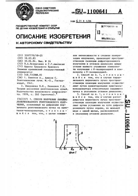 Способ получения линейно поляризованного рентгеновского излучения (патент 1100641)