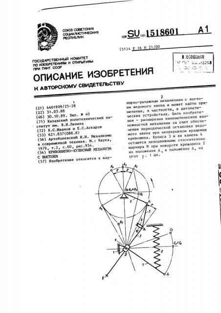 Кривошипно-кулисный механизм с выстоем (патент 1518601)