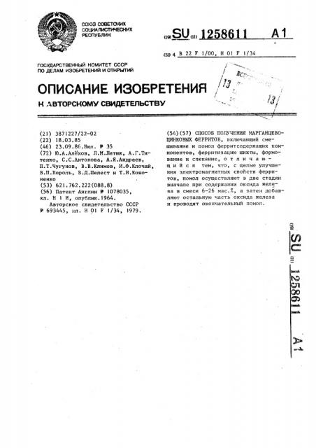 Способ получения марганцево-цинковых ферритов (патент 1258611)