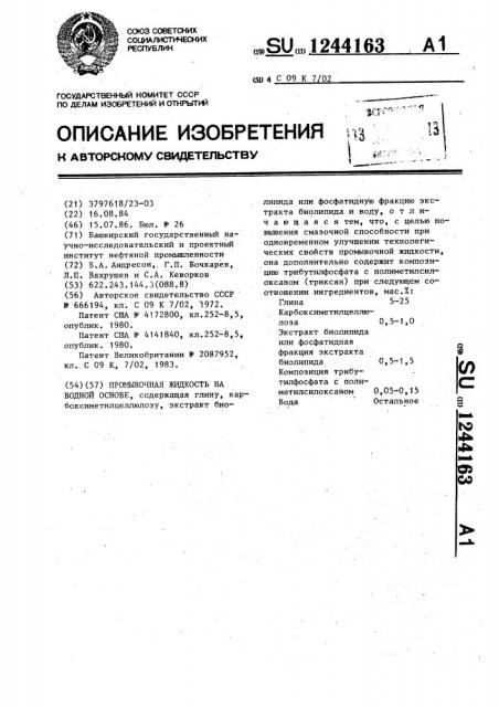 Промывочная жидкость на водной основе (патент 1244163)