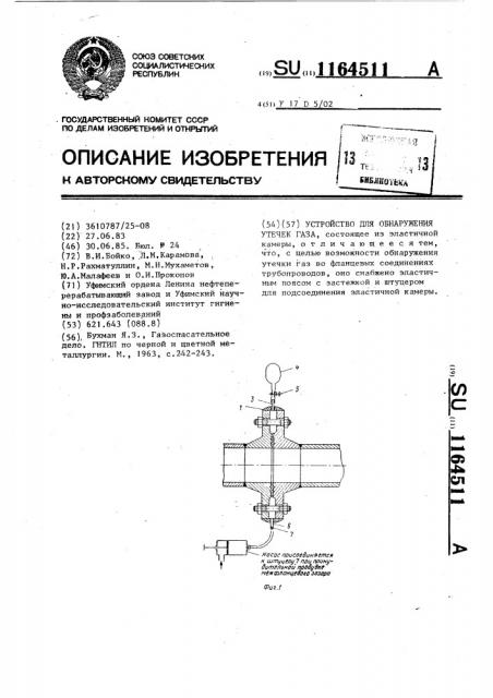Устройство для обнаружения утечек газа (патент 1164511)