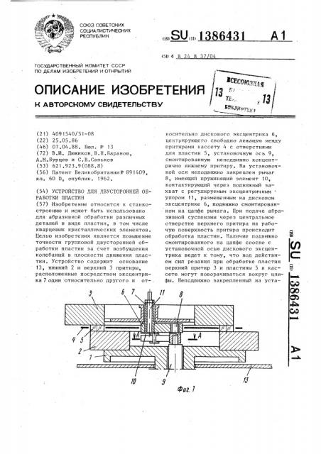 Устройство для двусторонней обработки пластин (патент 1386431)