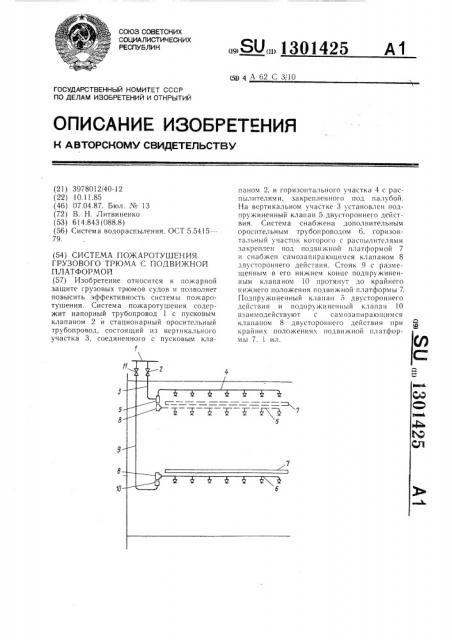 Система пожаротушения грузового трюма с подвижной платформой (патент 1301425)