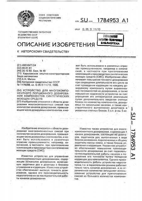 Устройство для многокомпонентного порционного дозирования компонентов синтетических моющих средств (патент 1784953)