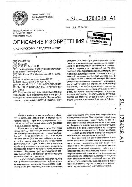 Устройство для образования кольцевой складки на трубной заготовке (патент 1784348)