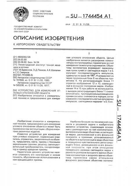 Устройство для измерения угловых отклонений объекта (патент 1744454)