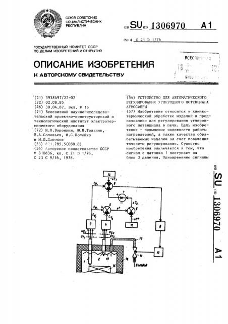 Устройство для автоматического регулирования углеродного потенциала атмосферы (патент 1306970)