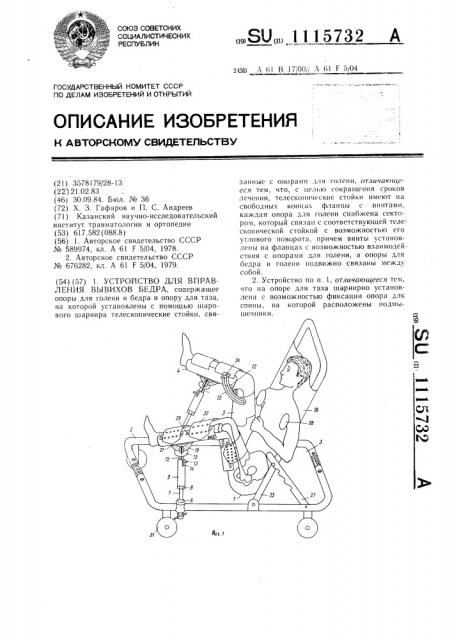 Устройство для вправления вывихов бедра (патент 1115732)