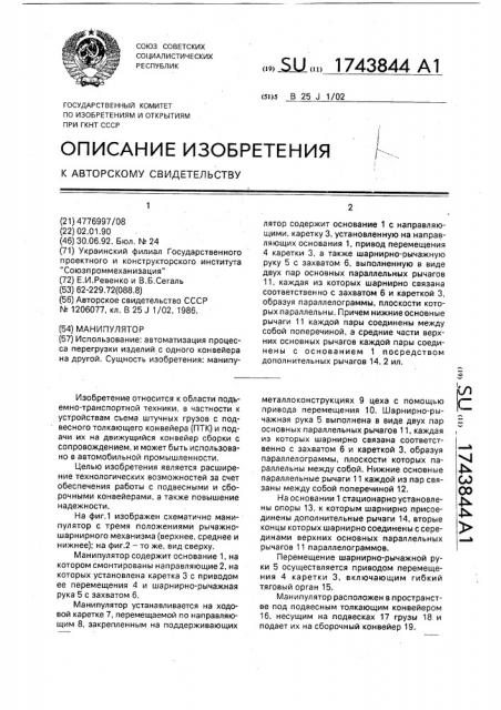 Манипулятор (патент 1743844)