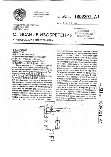 Способ интерполирования интерференционных сигналов (патент 1809301)