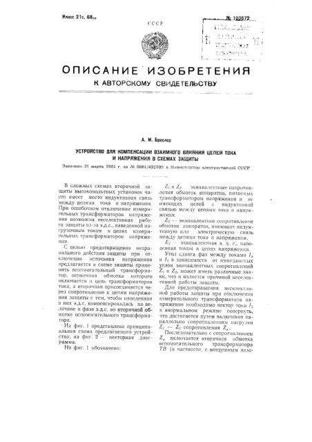 Устройство для компенсации взаимного влияния цепей тока и напряжения в схемах защиты (патент 103672)