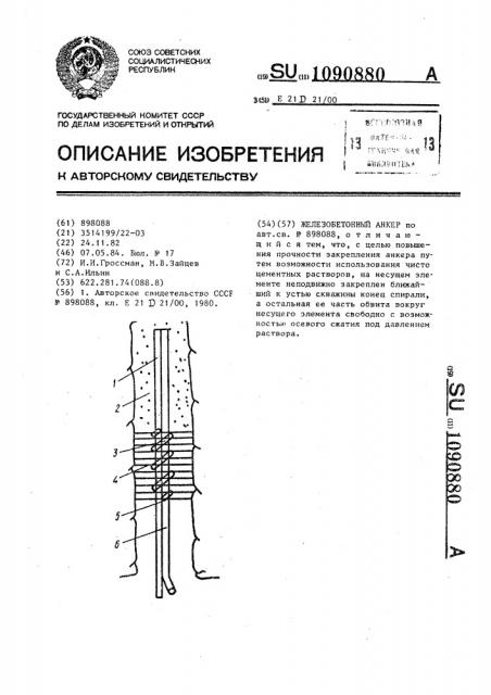 Железобетонный анкер (патент 1090880)