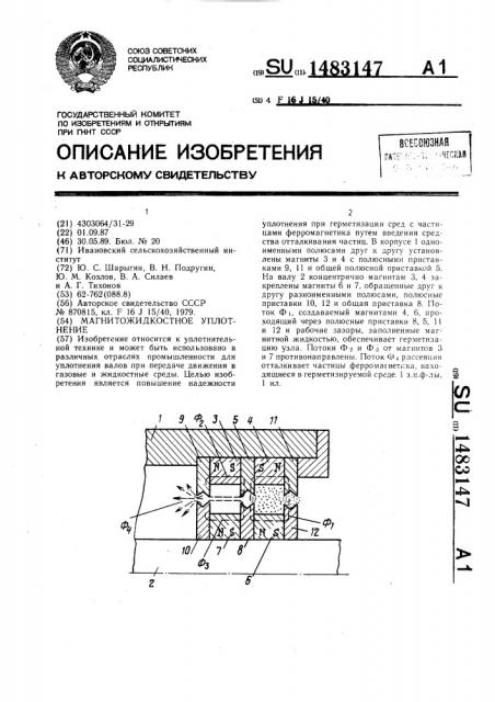 Магнитожидкостное уплотнение (патент 1483147)