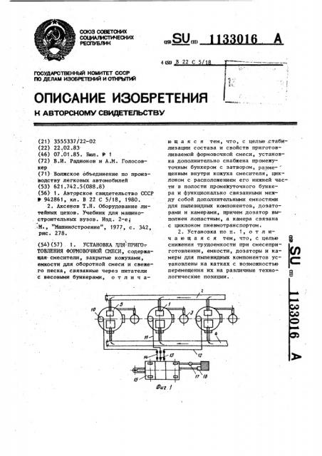 Установка для приготовления формовочной смеси (патент 1133016)