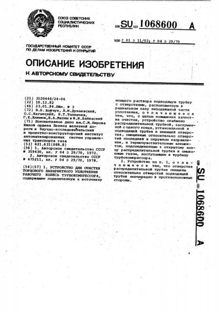 Устройство для очистки торцового лабиринтного уплотнения рабочего колеса турбокомпрессора (патент 1068600)