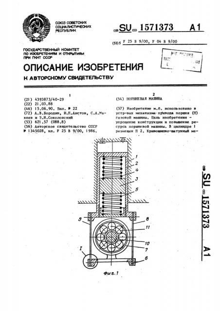 Поршневая машина (патент 1571373)