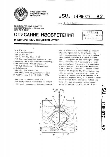 Подогреватель жидкости (патент 1499077)