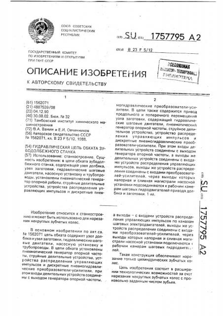 Гидравлическая цепь обката зубодолбежного станка (патент 1757795)