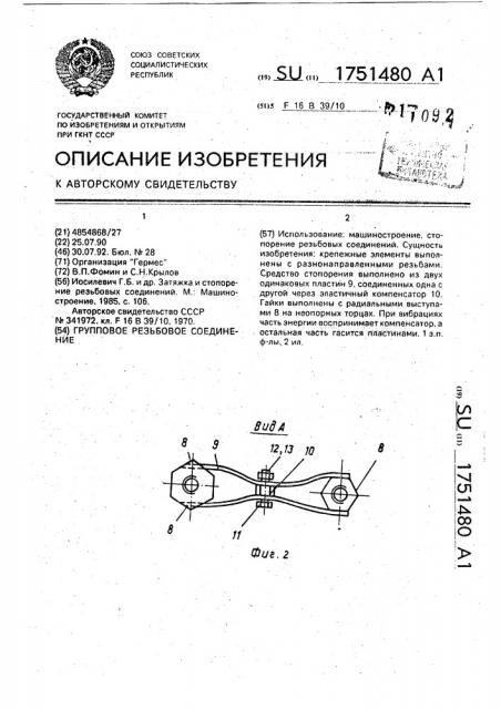 Групповое резьбовое соединение (патент 1751480)