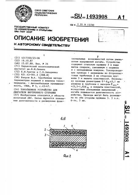 Токосъемное устройство для двигателя внутреннего сгорания (патент 1493908)