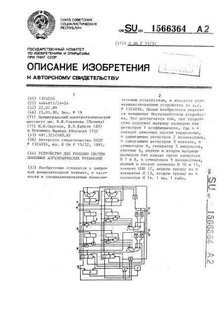 Устройство для решения систем линейных алгебраических уравнений (патент 1566364)