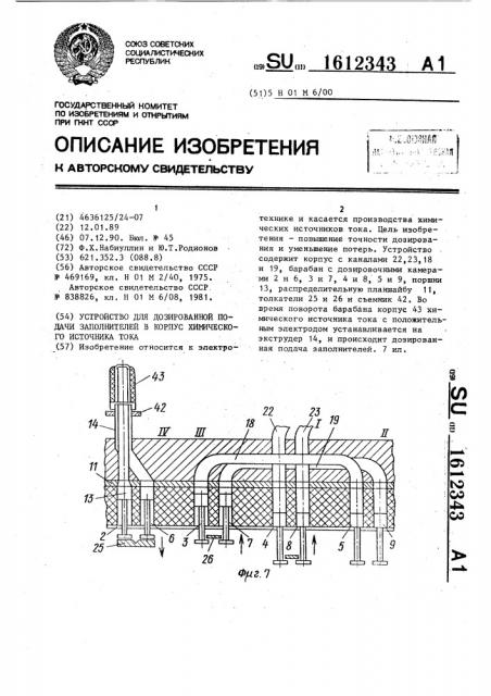 Устройство для дозированной подачи заполнителей в корпус химического источника тока (патент 1612343)