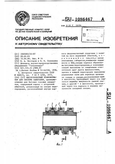 Высоковольтный трансформатор для системы зажигания (патент 1086467)