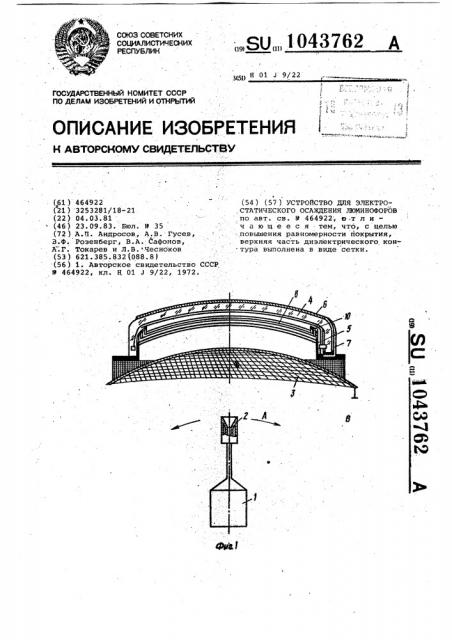 Устройство для электростатического осаждения люминофоров (патент 1043762)
