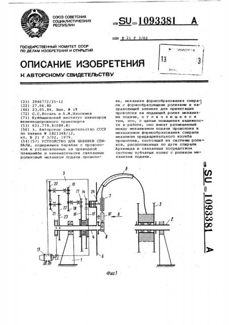 Устройство для навивки спирали (патент 1093381)