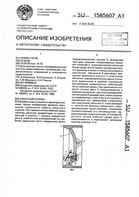 Обратный клапан (патент 1585607)