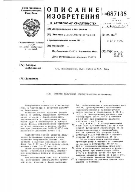Способ получения азотированного феррохрома (патент 687138)