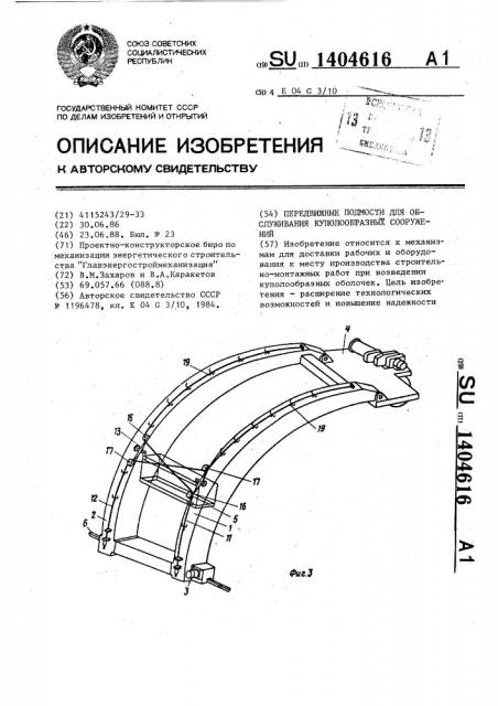 Передвижные подмости для обслуживания куполообразных сооружений (патент 1404616)