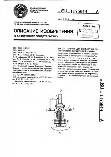 Головка для контактной односторонней двухточечной сварки (патент 1175644)