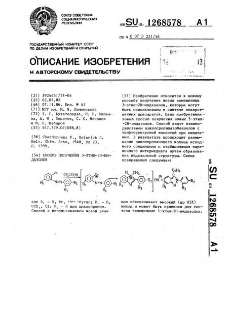 Способ получения 3-этил-2 @ -индазолов (патент 1268578)