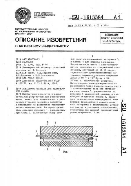 Электронагреватель для упаковочной машины (патент 1613384)