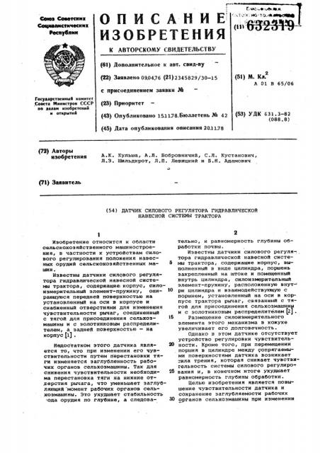 Датчик силового регулятора гидравлической навесной системы трактора (патент 632319)