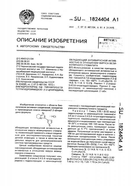 Гидрохлорид 3-/ @ -тиенил/-5,6,7,8-тетрагидроимидазо /1,2- @ / пиридина, обладающий антивирусной активностью в отношении вируса везикулярного стоматита (патент 1824404)