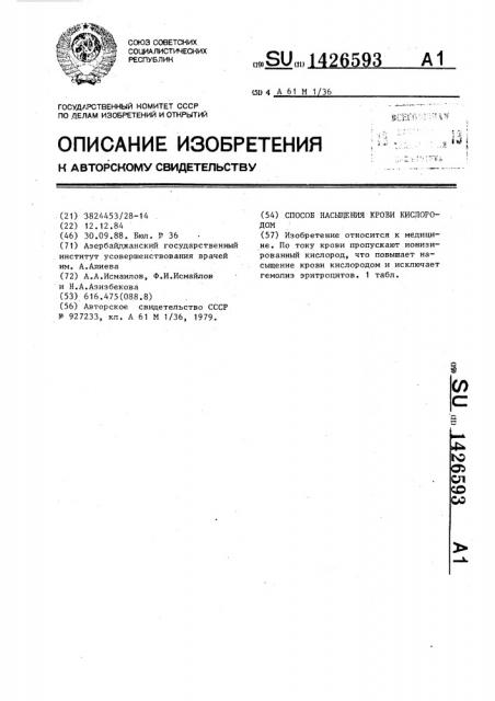 Способ насыщения крови кислородом (патент 1426593)